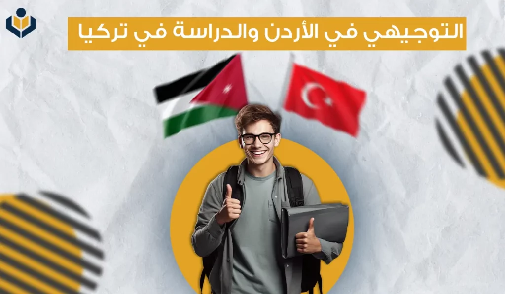 التوجيهي في الأردن والدراسة في تركيا