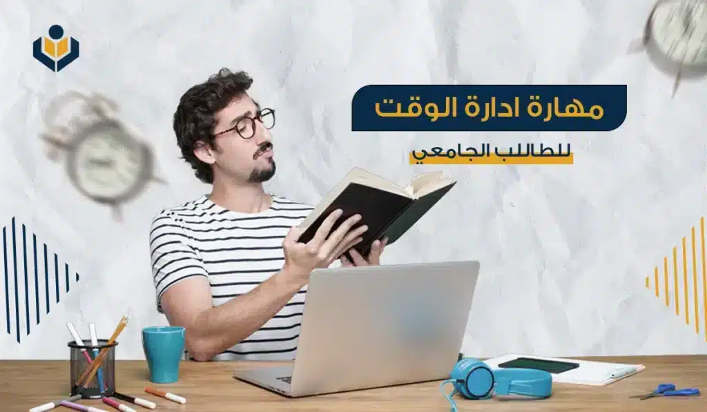 مهارات إدارة الوقت للطالب