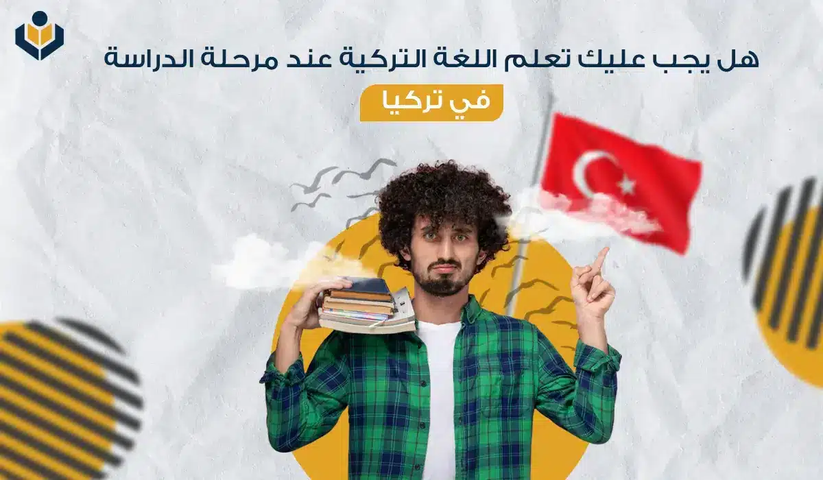 الدراسة في تركيا