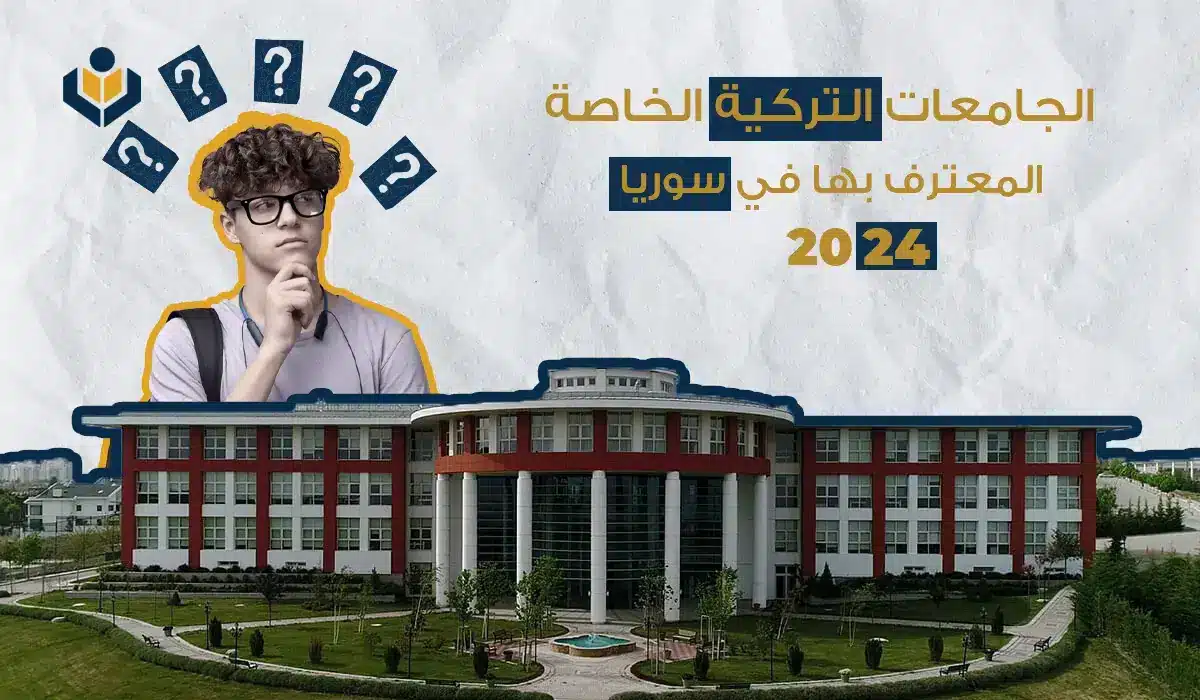 الدراسة في تركيا للسوريين 2024