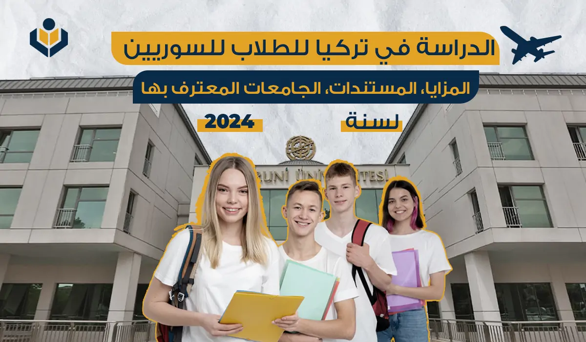 الدراسة في تركيا للسوريين 2024