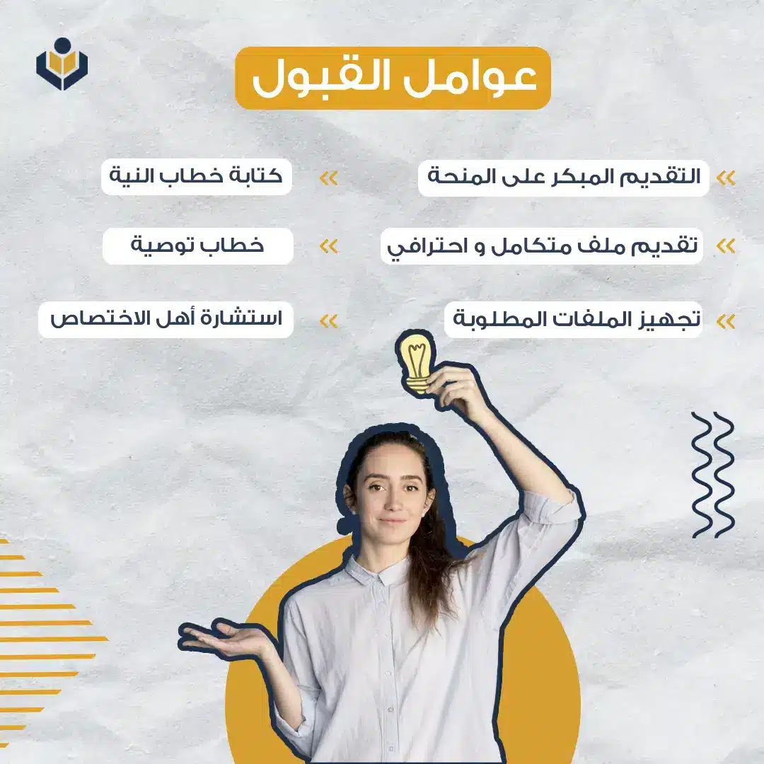 ما الذي يزيد من نسبة القبول في المنحة التركية