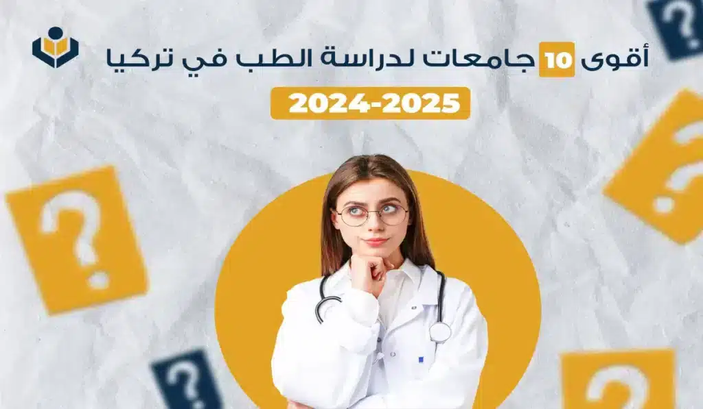 أقوى 10 جامعات لدراسة الطب في تركيا