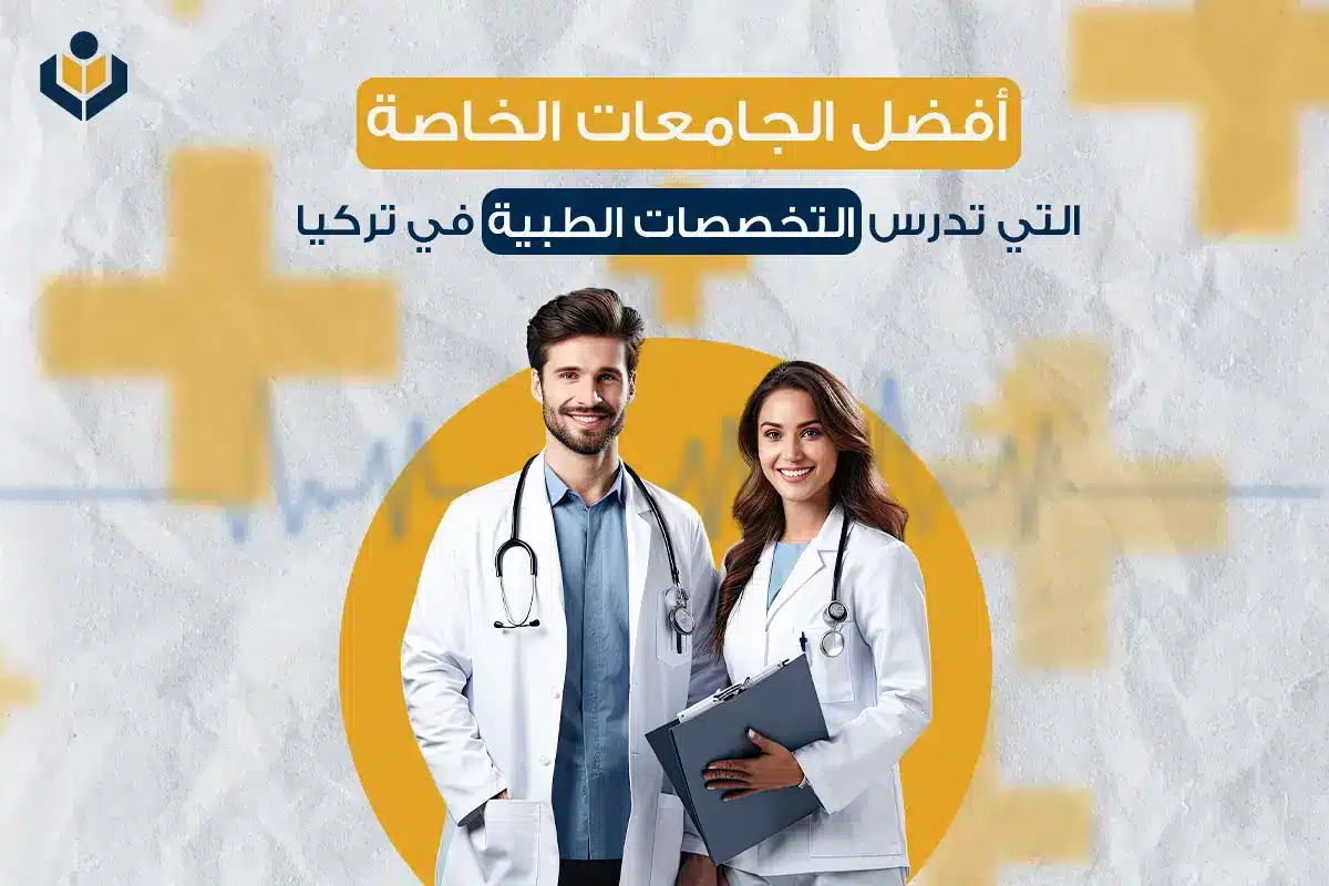 أقوى 10 جامعات لدراسة الطب في تركيا