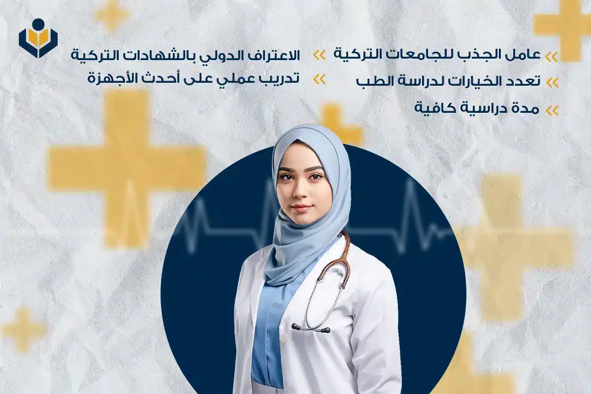 أقوى 10 جامعات لدراسة الطب في تركيا