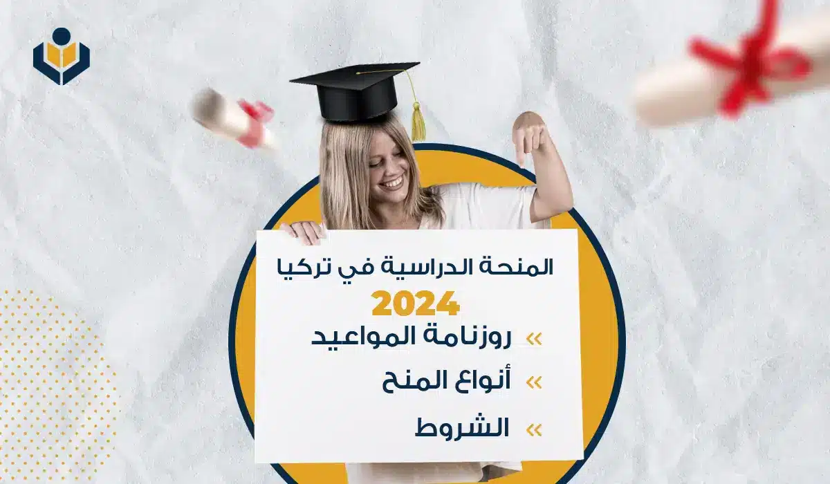 المنحة الدراسية في تركيا 2024