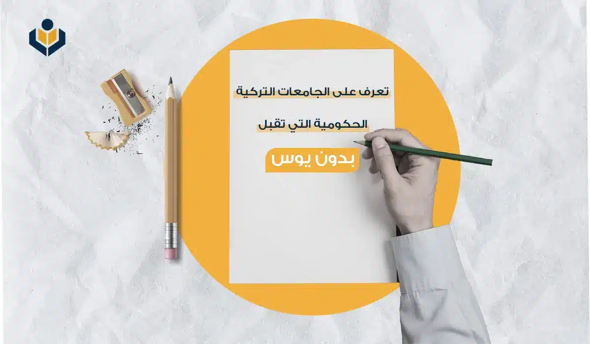 جامعات تركية حكومية بدون يوس