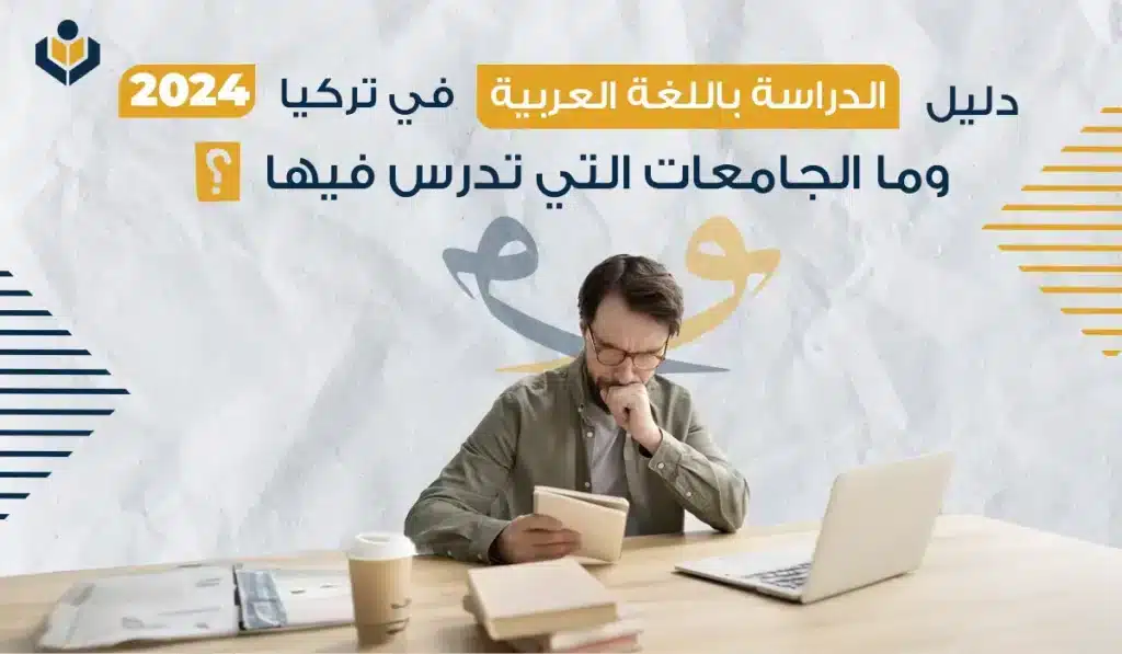 الدراسة في تركيا