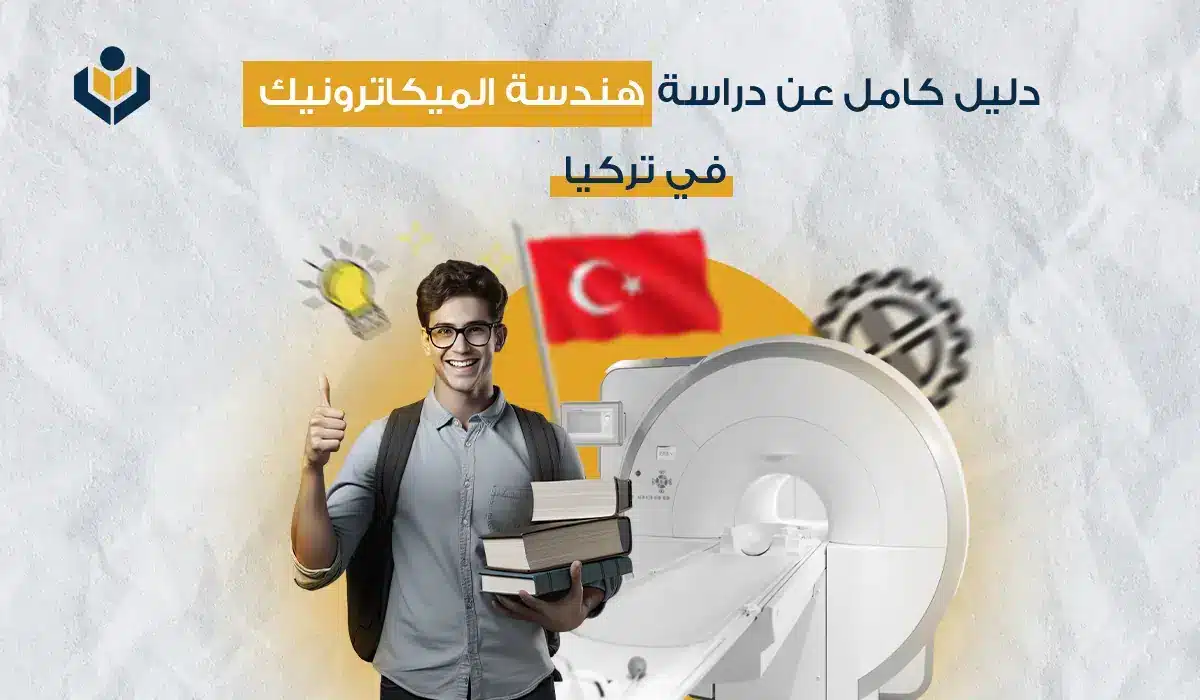 دراسة هندسة الميكاترونيك في تركيا