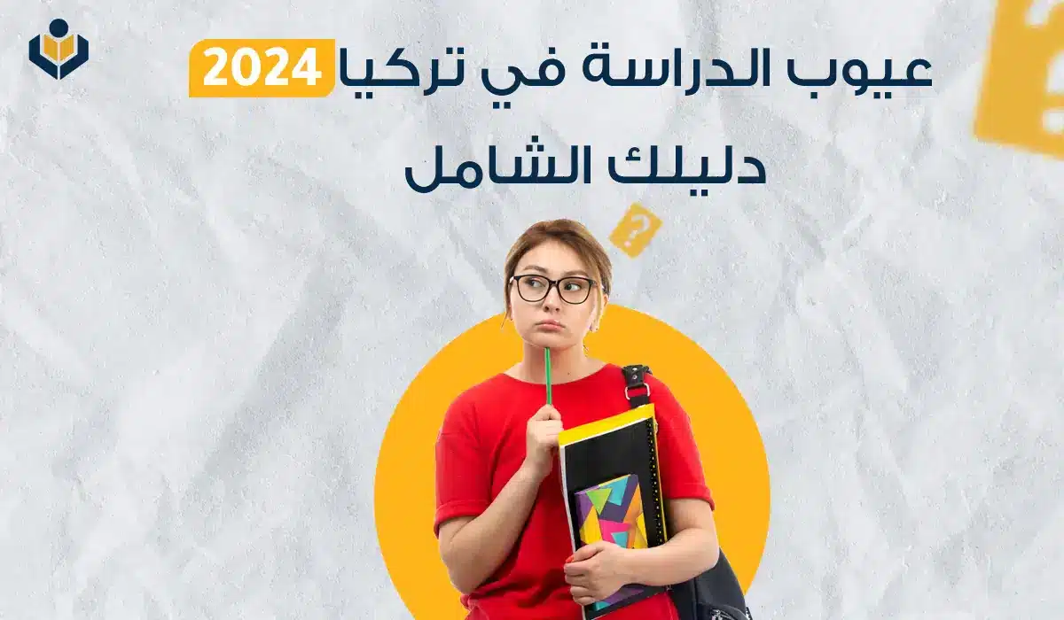 عيوب الدراسة في تركيا