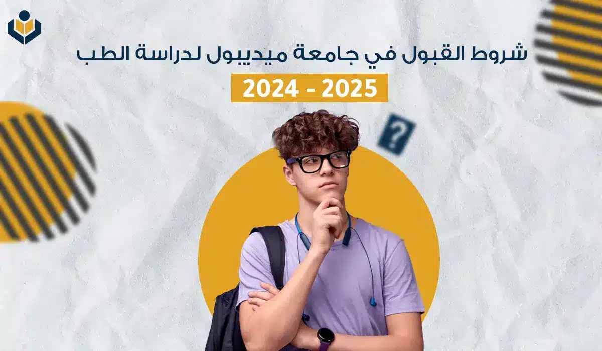 الطب البشري في جامعة ميديبول