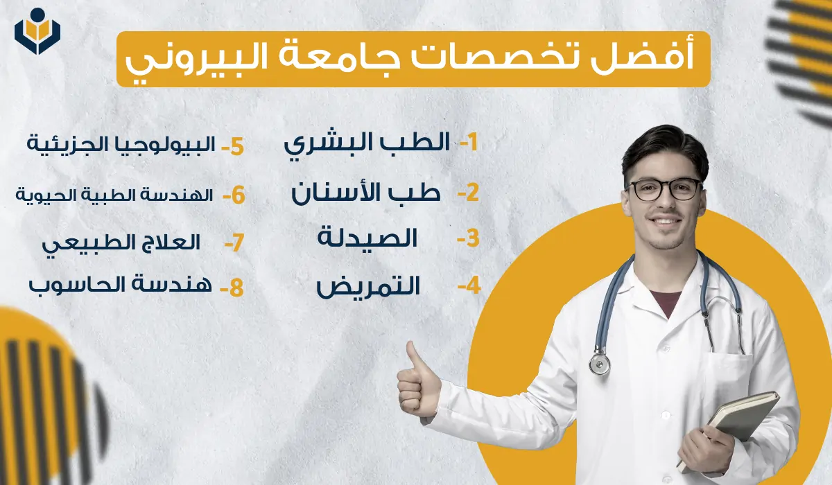 الطب البشري في جامعة البيروني