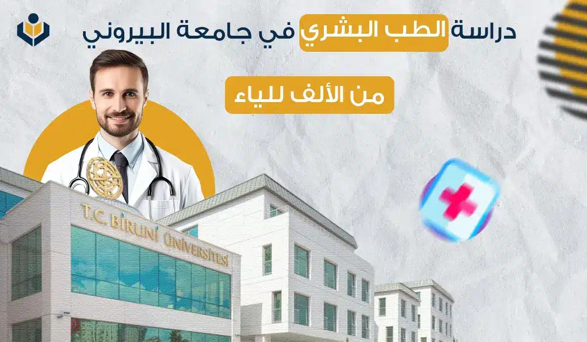 الطب البشري في جامعة البيروني