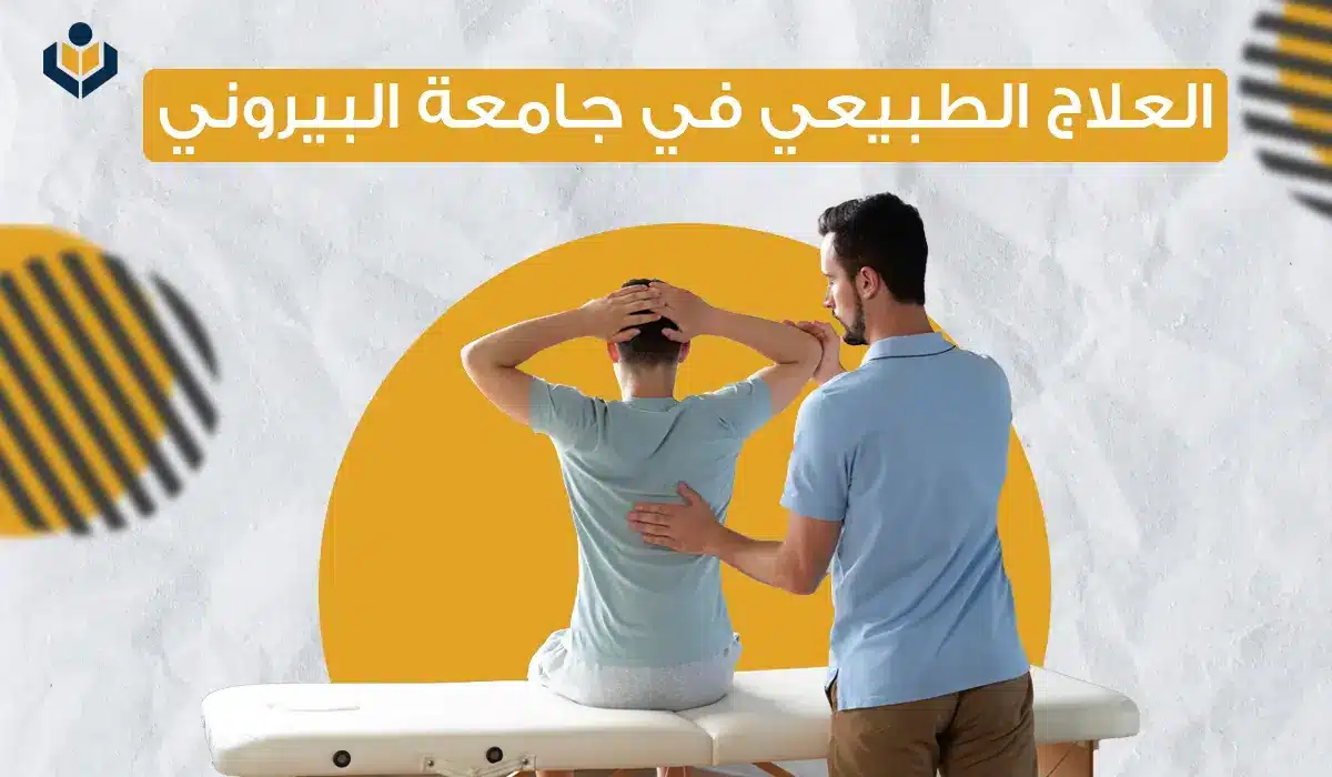 دراسة الطب البشري في جامعة البيروني