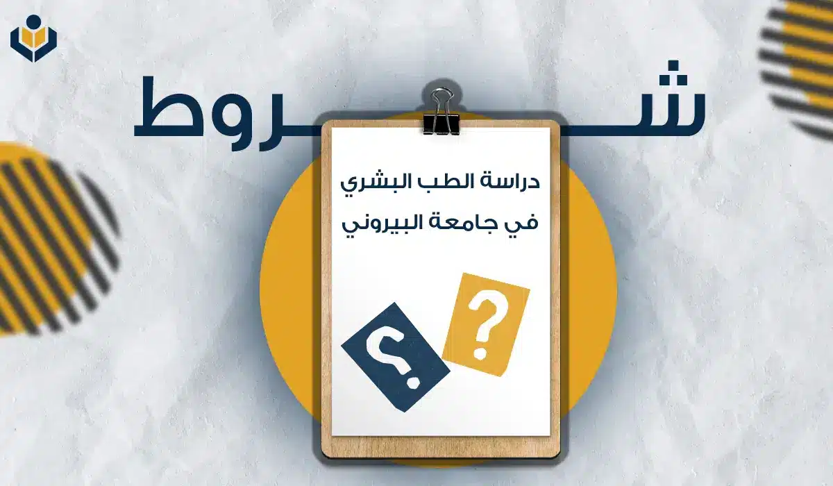 دراسة الطب البشري في جامعة البيروني