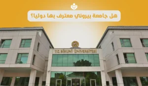 هل جامعة بيروني معترف بها دوليا