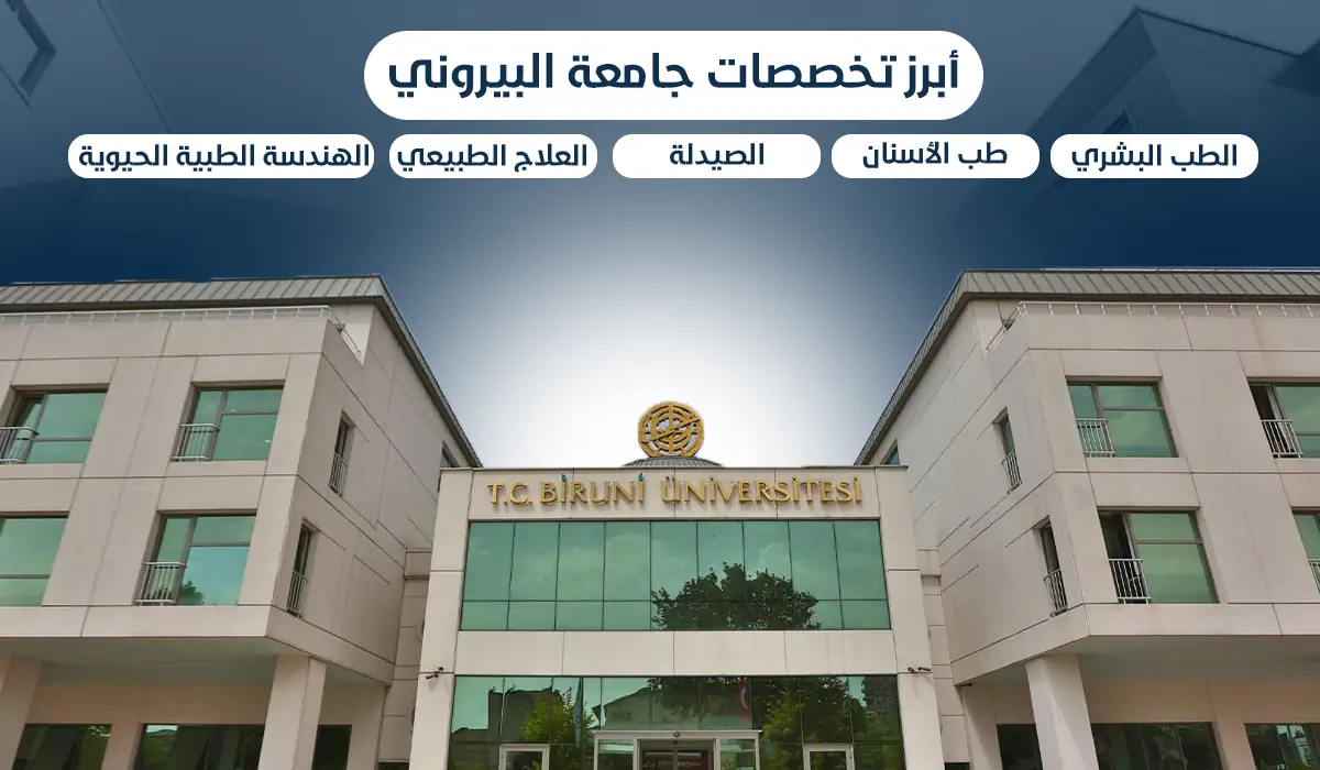 تخصصات جامعة البيروني