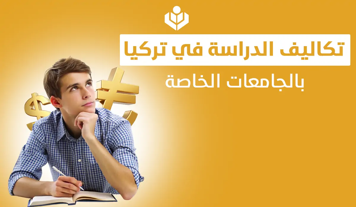 تكاليف الدراسة في تركيا بالجامعات الخاصة