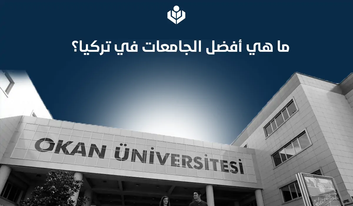 ما هي أفضل الجامعات في تركيا