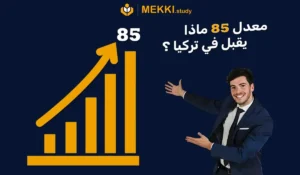 معدل 85 ماذا يقبل في تركيا